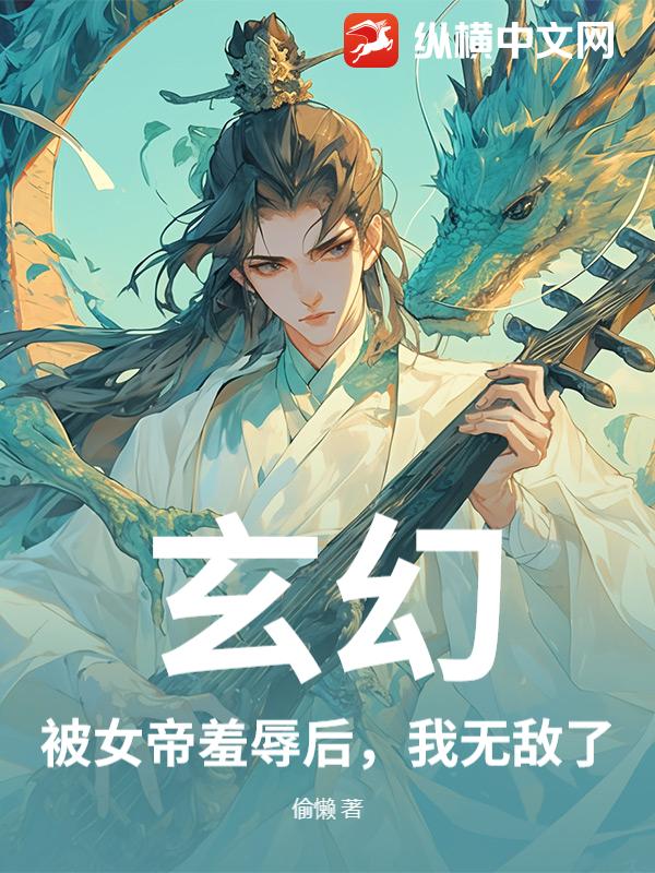 玄幻:被女帝羞辱后,我无敌了