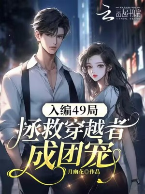 入编49局,拯救穿越者成团宠