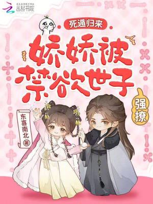 死遁归来,娇娇被禁欲世子强撩