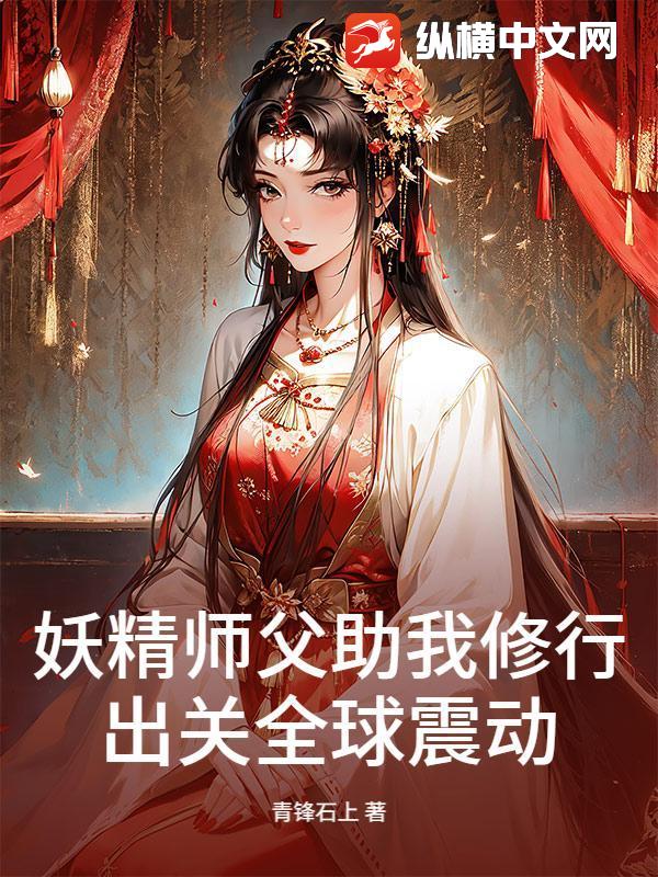 妖精师父助我修行,出关全球震动