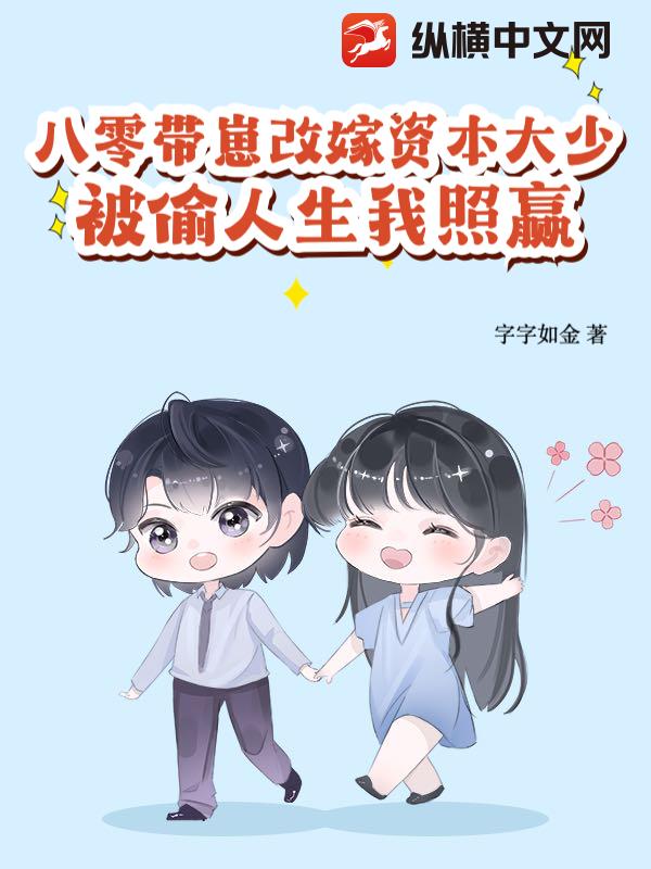 八零带崽改嫁资本大少,被偷人生我照赢
