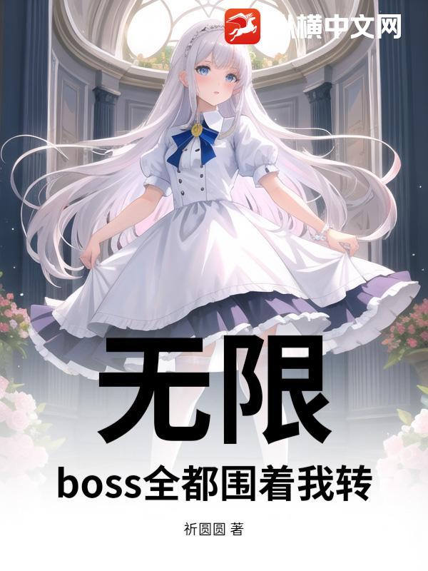无限:boss全都围着我转
