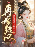 抄家流放:搬空夫家!再嫁糙汉!