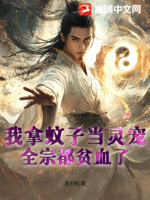 我拿蚊子当灵宠,全宗都贫血了!