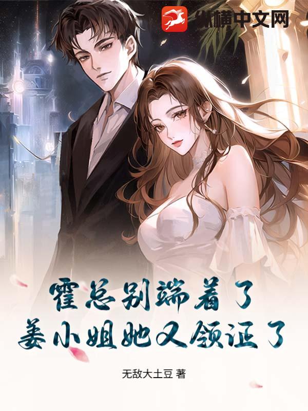 霍总别端着了,姜小姐她又领证了