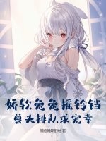 娇软兔兔摇铃铛,兽夫排队求宠幸