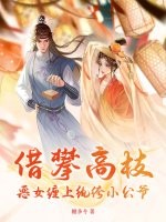 借攀高枝:恶女缠上纨绔小公爷
