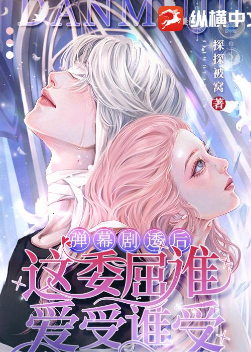 弹幕剧透后:这委屈谁爱受谁受!