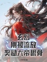 玄幻:刚被流放,奖励大帝根骨