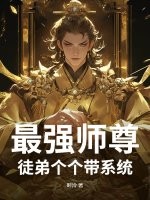 最强师尊:徒弟个个带系统