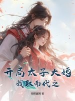 开局太子大婚,我取而代之