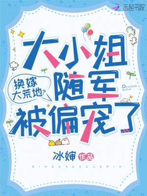 换嫁大荒地?大小姐随军被偏宠了