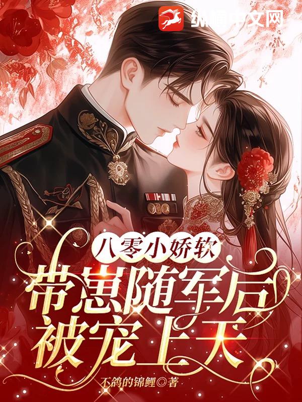 八零小娇软,带崽随军后被宠上天