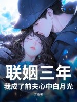 联姻三年,我成了前夫心中白月光