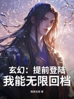 玄幻:提前登陆,我能无限回档