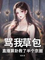 骂我草包?直播算卦救了半个京圈