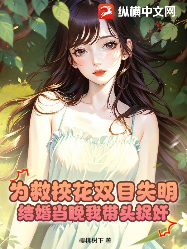 为救校花双目失明,结婚当晚我带头捉奸