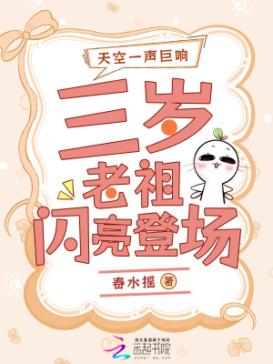 天空一声巨响,三岁老祖闪亮登场