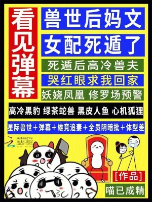 看见弹幕,兽世后妈文女配死遁了