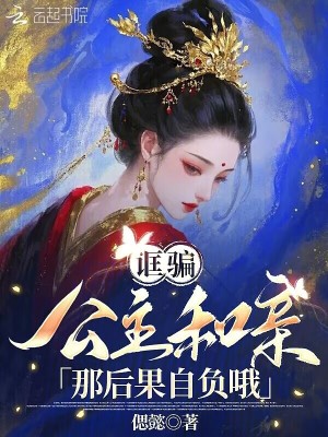 诓骗公主和亲?那后果自负哦