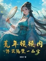 荒年顿顿肉,馋哭隔壁一品官