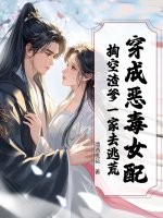 穿成恶毒女配,掏空渣爹一家去逃荒