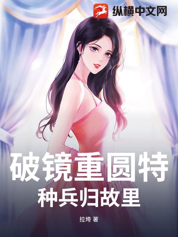 破镜重圆特种兵归故里