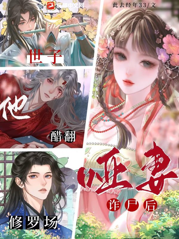 哑妻诈尸后,世子他醋翻修罗场