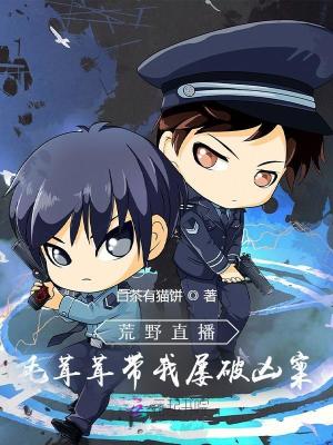 荒野直播,毛茸茸带我屡破凶案