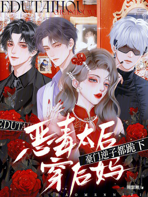 恶毒太后穿后妈,豪门逆子都跪下