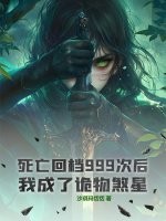 死亡回档999次后,我成了诡物煞星!