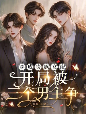 穿成贵族女配,开局被三个男主争