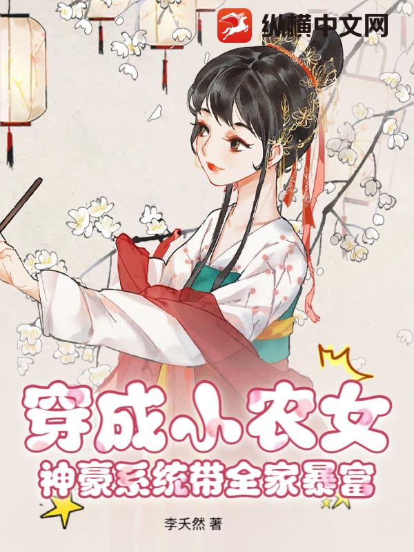 穿成小农女,神豪系统带全家暴富