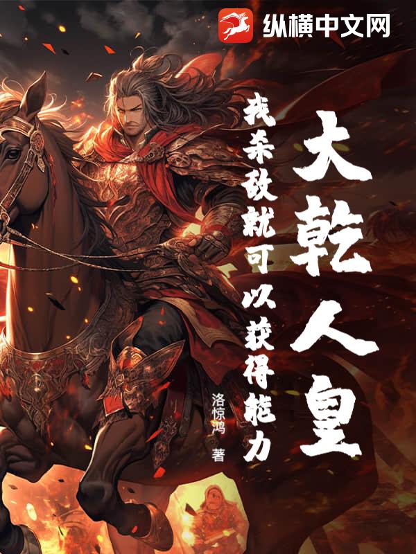 大乾人皇:我杀敌就可以获得能力