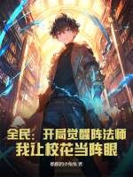 全民:开局觉醒阵法师,我让校花当阵眼