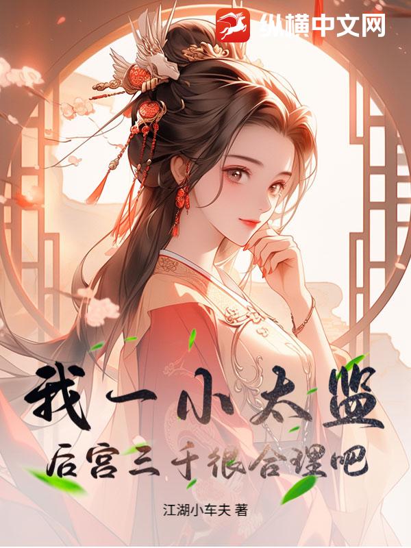 我一小太监,后宫三千很合理吧