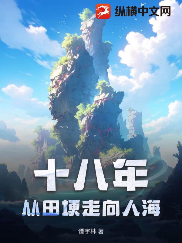 十八年,从田埂走向人海