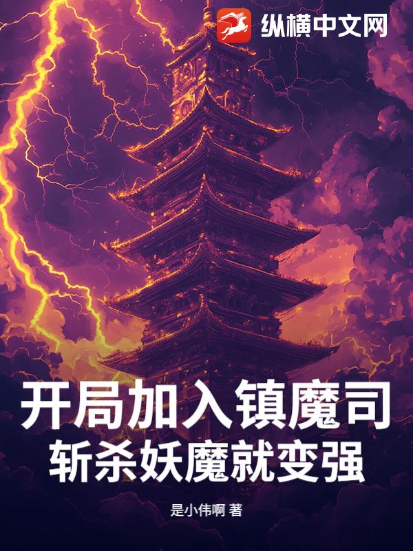 开局加入镇魔司,斩杀妖魔就变强!