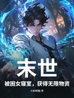 末世:被困女寝室,获得无限物资