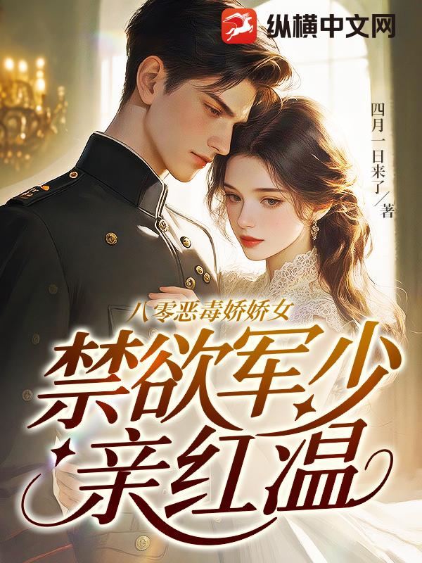 八零恶毒娇娇女,禁欲军少亲红温