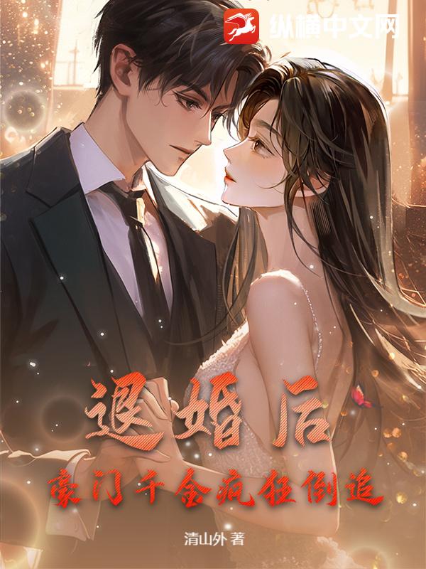 退婚后,豪门千金疯狂倒追