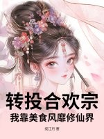 转投合欢宗,我靠美食风靡修仙界
