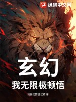 玄幻:我无限极顿悟