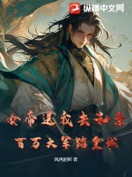 女帝送我去和亲?百万大军踏皇城!