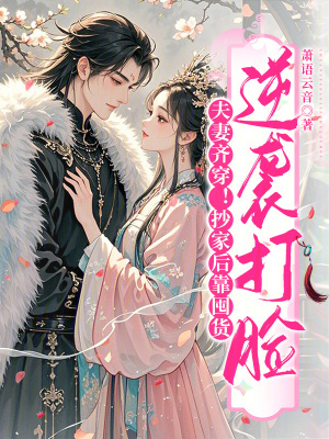 夫妻齐穿!抄家后靠囤货逆袭打脸