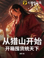 从猎山开始,开箱囤货统天下