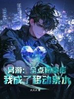 网游:全点防御后,我成了移动泉水