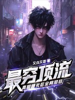 最穷顶流,真相曝光后全网泪目!