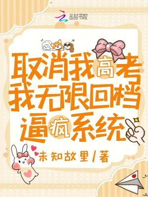 取消我高考,我无限回档逼疯系统