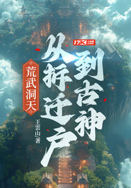 荒武洞天:从拆迁户到古神